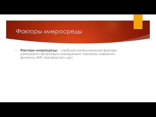 Факторы микросреды Факторы микросреды – наиболее контролируемые факторы деятельности организации