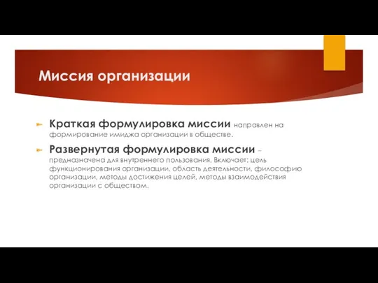 Миссия организации Краткая формулировка миссии направлен на формирование имиджа организации