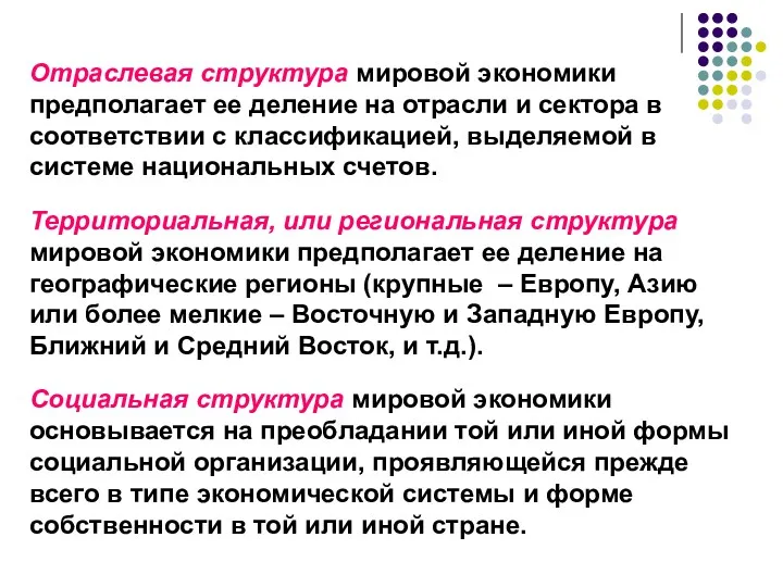 Отраслевая структура мировой экономики предполагает ее деление на отрасли и