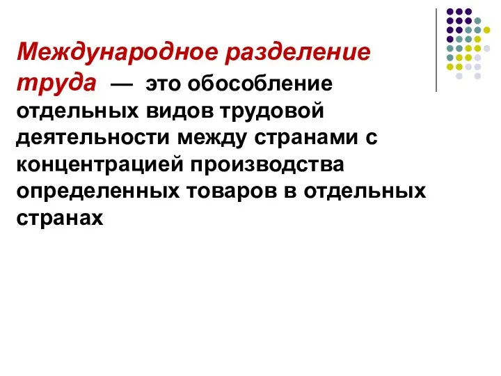 Международное разделение труда — это обособление отдельных видов трудовой деятельности