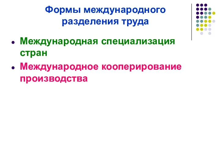 Формы международного разделения труда Международная специализация стран Международное кооперирование производства