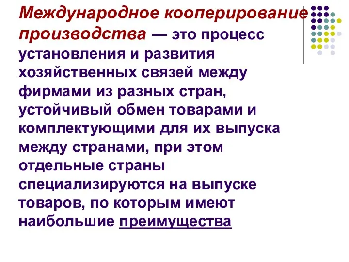 Международное кооперирование производства — это процесс установления и развития хозяйственных