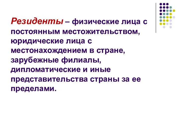 Резиденты – физические лица с постоянным местожительством, юридические лица с