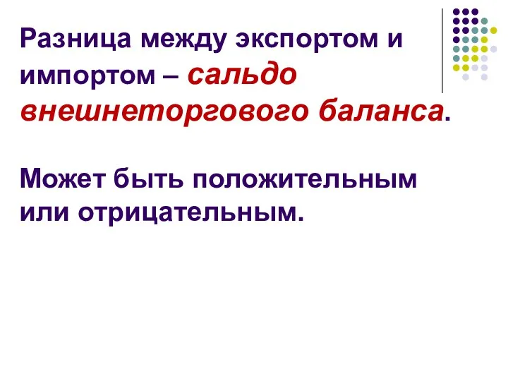 Разница между экспортом и импортом – сальдо внешнеторгового баланса. Может быть положительным или отрицательным.