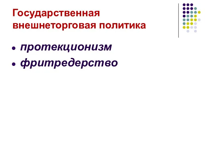 Государственная внешнеторговая политика протекционизм фритредерство