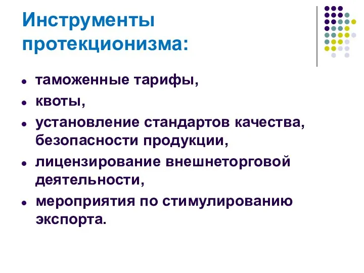 Инструменты протекционизма: таможенные тарифы, квоты, установление стандартов качества, безопасности продукции,