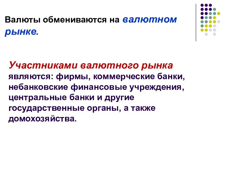 Валюты обмениваются на валютном рынке. Участниками валютного рынка являются: фирмы,