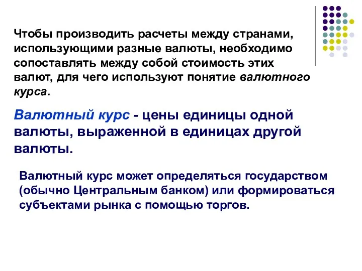 Чтобы производить расчеты между странами, использующими разные валюты, необходимо сопоставлять