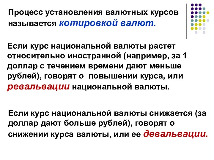 Процесс установления валютных курсов называется котировкой валют. Если курс национальной