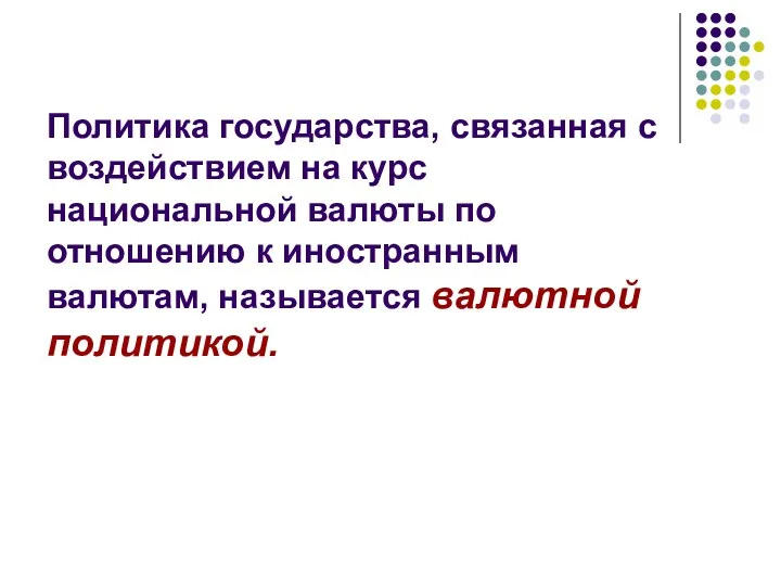 Политика государства, связанная с воздействием на курс национальной валюты по