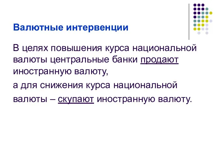 Валютные интервенции В целях повышения курса национальной валюты центральные банки