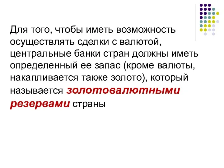 Для того, чтобы иметь возможность осуществлять сделки с валютой, центральные