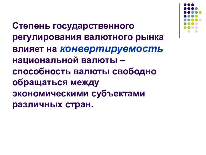 Степень государственного регулирования валютного рынка влияет на конвертируемость национальной валюты