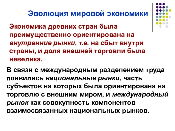 Эволюция мировой экономики Экономика древних стран была преимущественно ориентирована на