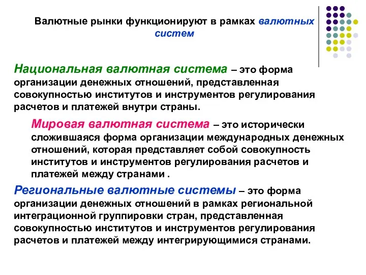 Валютные рынки функционируют в рамках валютных систем Национальная валютная система