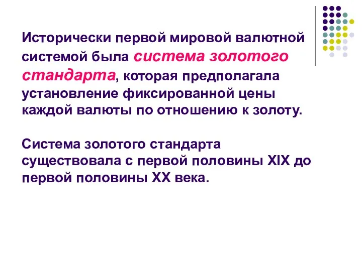 Исторически первой мировой валютной системой была система золотого стандарта, которая