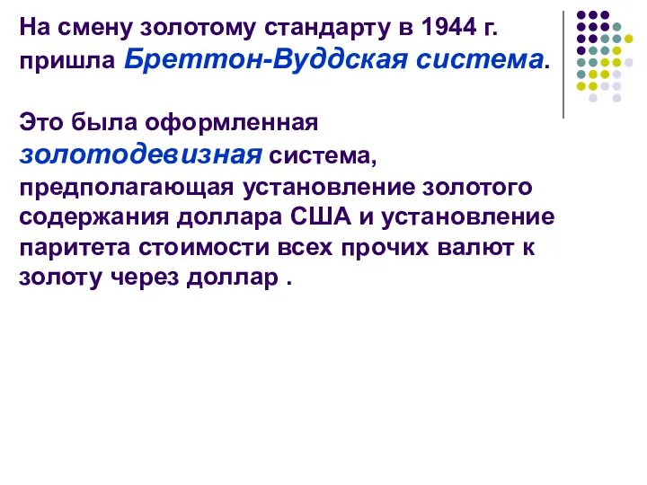 На смену золотому стандарту в 1944 г. пришла Бреттон-Вуддская система.