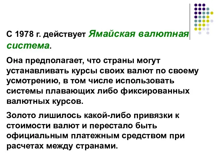 С 1978 г. действует Ямайская валютная система. Она предполагает, что