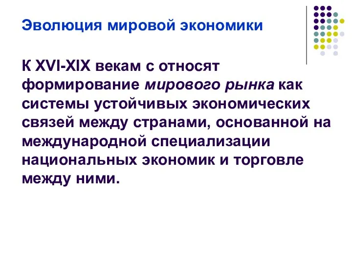 Эволюция мировой экономики К XVI-XIX векам с относят формирование мирового