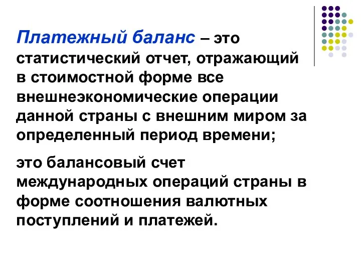 Платежный баланс – это статистический отчет, отражающий в стоимостной форме