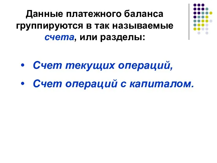 Данные платежного баланса группируются в так называемые счета, или разделы: