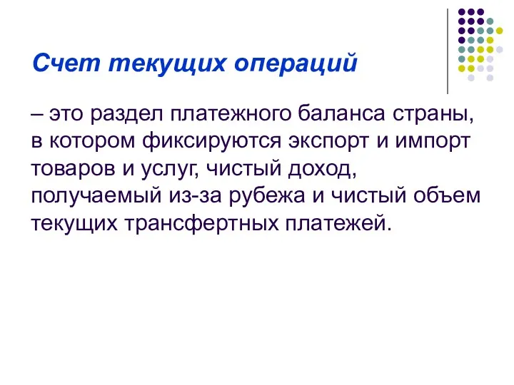 Счет текущих операций – это раздел платежного баланса страны, в