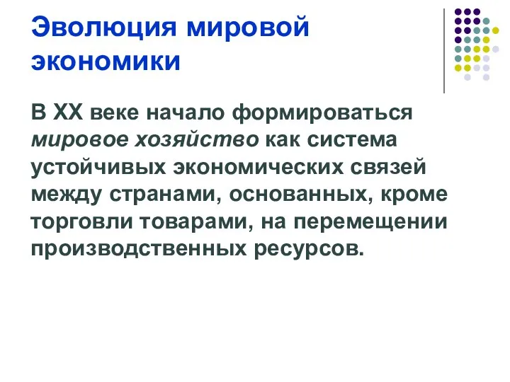 Эволюция мировой экономики В ХХ веке начало формироваться мировое хозяйство