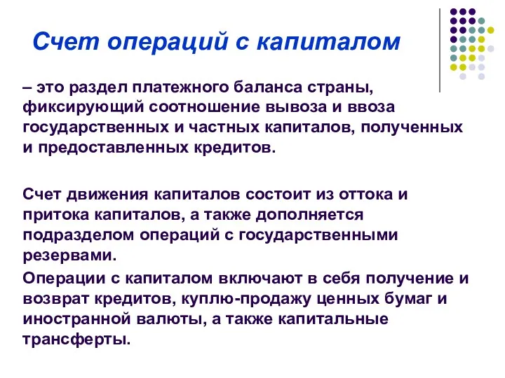 Счет операций с капиталом – это раздел платежного баланса страны,