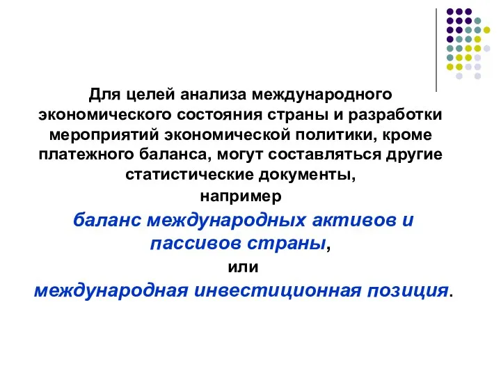 Для целей анализа международного экономического состояния страны и разработки мероприятий