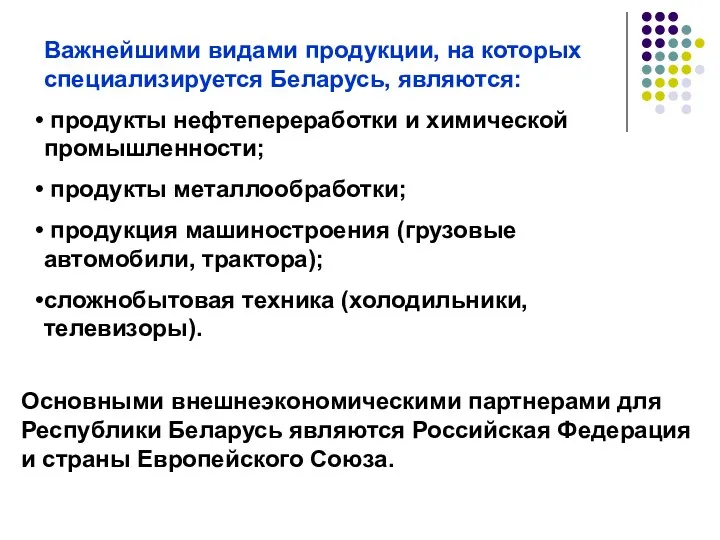 Важнейшими видами продукции, на которых специализируется Беларусь, являются: продукты нефтепереработки