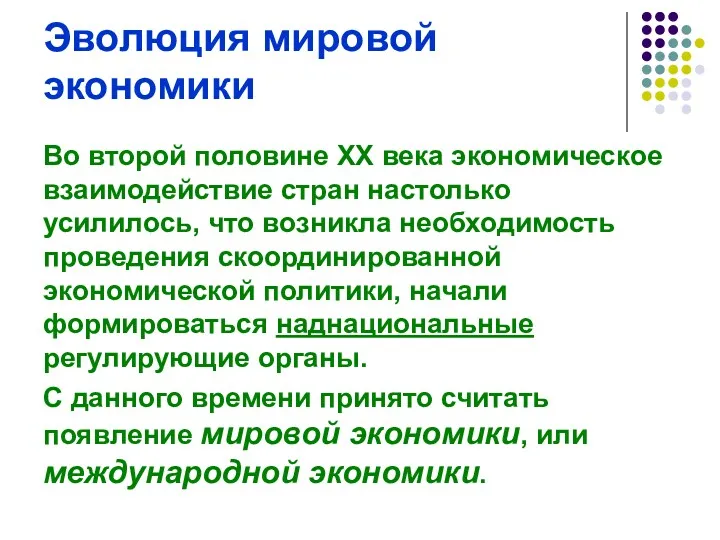 Эволюция мировой экономики Во второй половине ХХ века экономическое взаимодействие