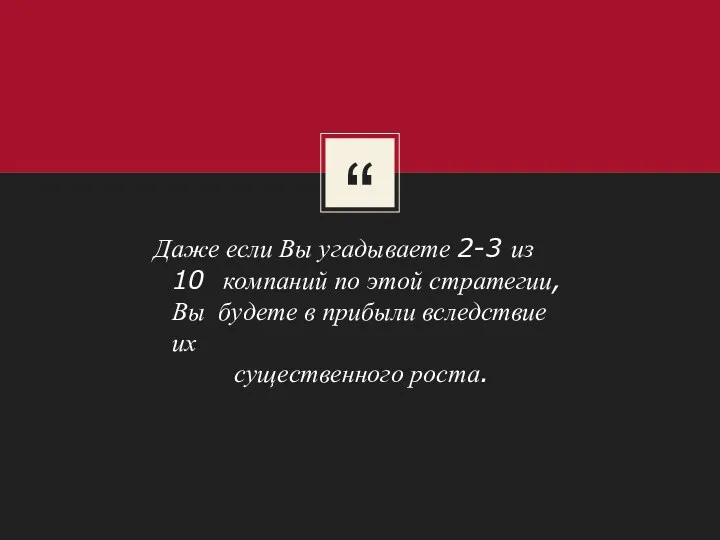 “ Даже если Вы угадываете 2-3 из 10 компаний по