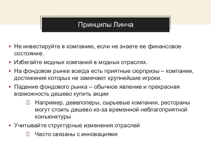 Принципы Линча Не инвестируйте в компанию, если не знаете ее