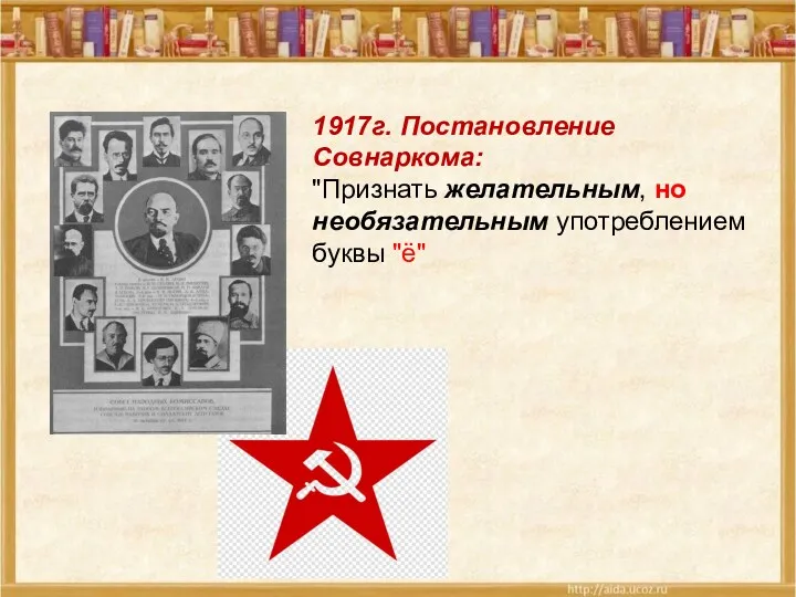 1917г. Постановление Совнаркома: "Признать желательным, но необязательным употреблением буквы "ё"