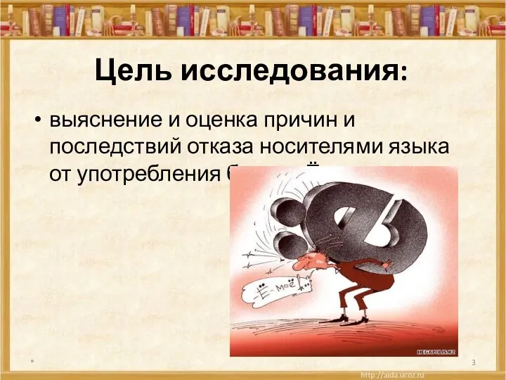 Цель исследования: выяснение и оценка причин и последствий отказа носителями языка от употребления буквы «Ё». *