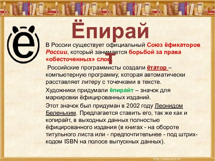 В России существует официальный Союз ёфикаторов России, который занимается борьбой