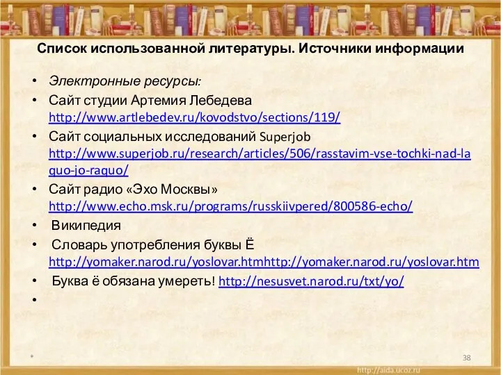 Список использованной литературы. Источники информации Электронные ресурсы: Сайт студии Артемия