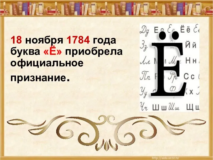 18 ноября 1784 года буква «Ё» приобрела официальное признание.