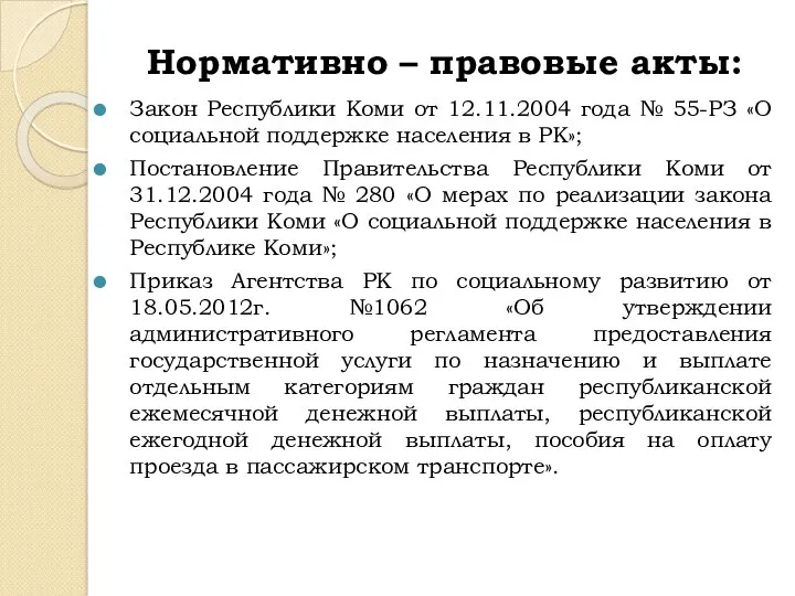 Нормативно – правовые акты: Закон Республики Коми от 12.11.2004 года