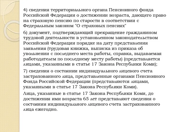 4) сведения территориального органа Пенсионного фонда Российской Федерации о достижении