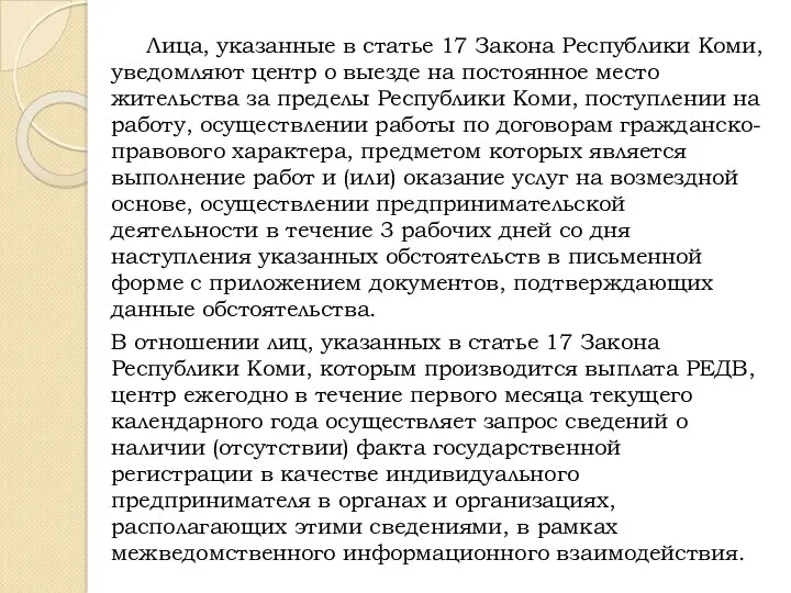 Лица, указанные в статье 17 Закона Республики Коми, уведомляют центр