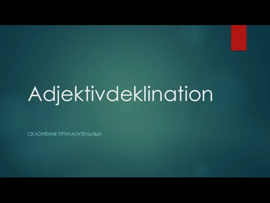 Adjektivdeklination (склонение прилагательных)