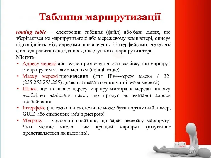 Таблиця маршрутизації routing table — електронна таблиця (файл) або база даних, що зберігається