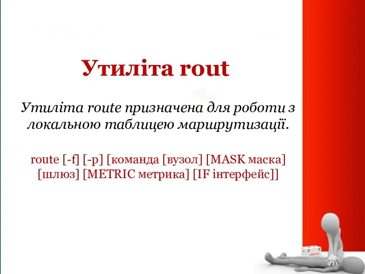 Утиліта rout Утиліта route призначена для роботи з локальною таблицею маршрутизації. route [-f]