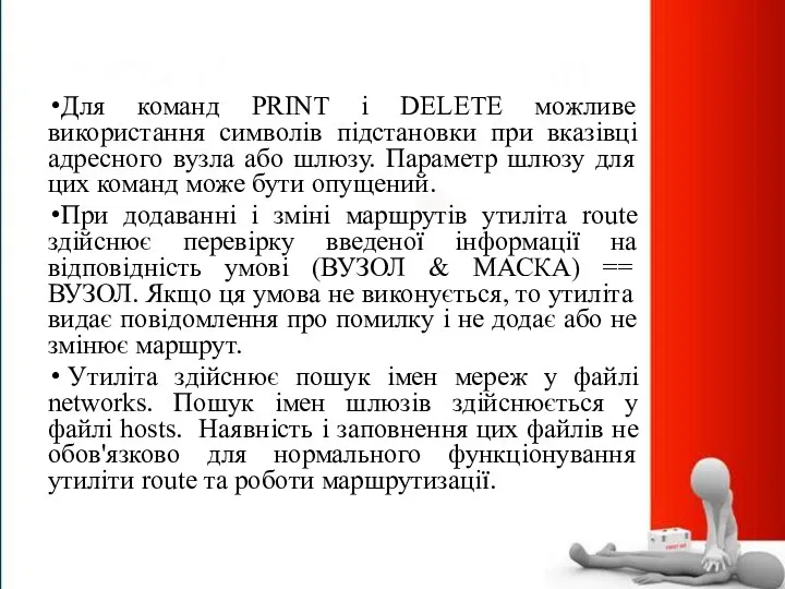 Для команд PRINT і DELETE можливе використання символів підстановки при вказівці адресного вузла