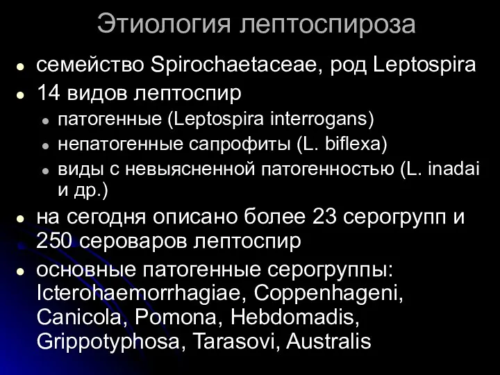 Этиология лептоспироза семейство Spirochaetaceae, род Leptospira 14 видов лептоспир патогенные