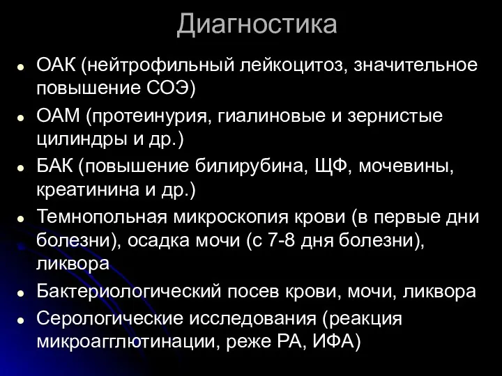 Диагностика ОАК (нейтрофильный лейкоцитоз, значительное повышение СОЭ) ОАМ (протеинурия, гиалиновые