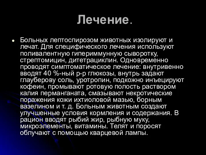 Лечение. Больных лептоспирозом животных изолируют и лечат. Для специфического лечения