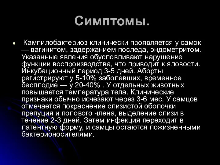 Симптомы. Кампилобактериоз клинически проявляется у самок — вагинитом, задержанием последа,