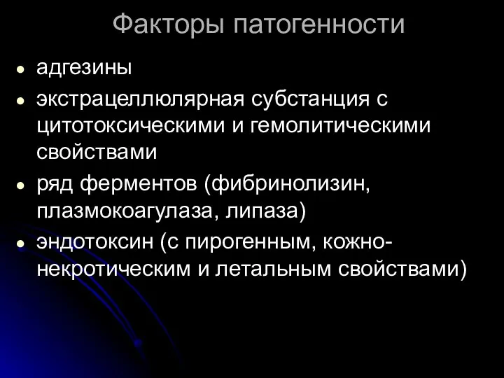 Факторы патогенности адгезины экстрацеллюлярная субстанция с цитотоксическими и гемолитическими свойствами